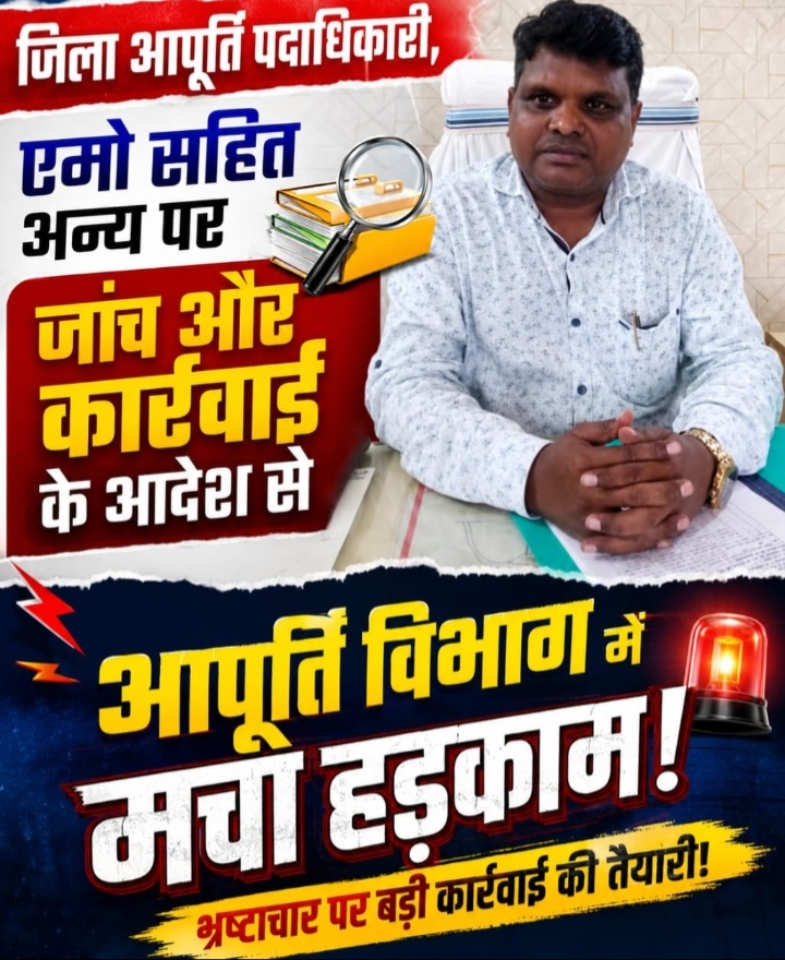जिला आपूर्ति पदाधिकारी, एमो सहित अन्य पर जांच और कार्रवाई के आदेश से आपूर्ति विभाग में मचा हड़काम.