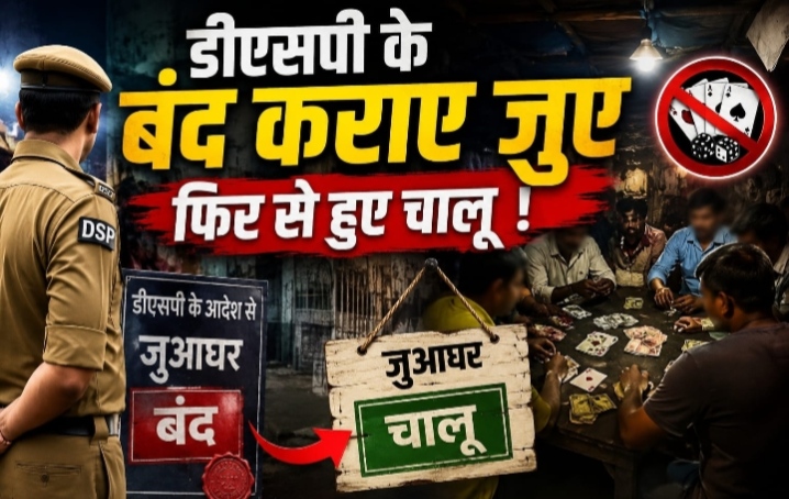 डीएसपी के बंद कराए जुए फिर से हुए चालू। रामचंद्रपुर में फिर सजने लगा जुए का अड्डा! रातभर जुट रहे असामाजिक तत्व, ग्रामीणों में बना दहशत।