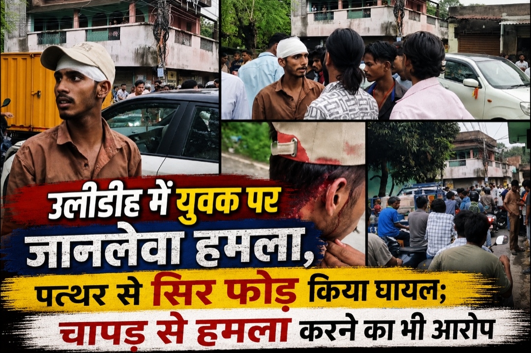 उलीडीह में युवक पर जानलेवा हमला, पत्थर से सिर फोड़ किया घायल; चापड़ से हमला करने का भी आरोप ।
