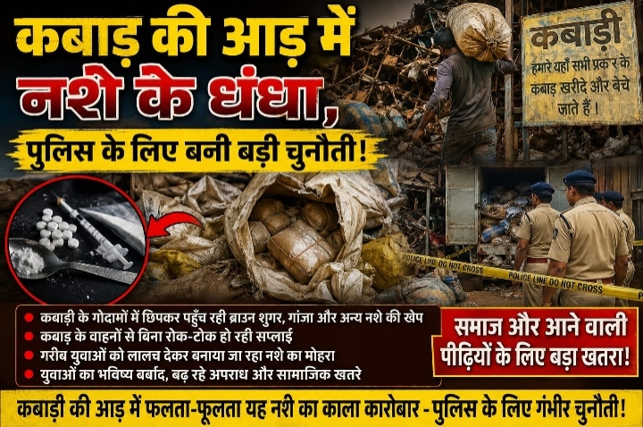 कबाड़ के आड़ में, नशे का धंधा पुलिस के लिए बड़ी चुनौती।