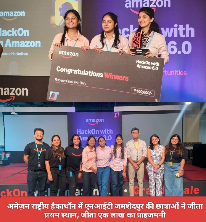 अमेज़न राष्ट्रीय हैकाथॉन में एनआईटी जमशेदपुर की छात्राओं ने जीता प्रथम स्थान, जीता एक लाख का प्राइजमनी।