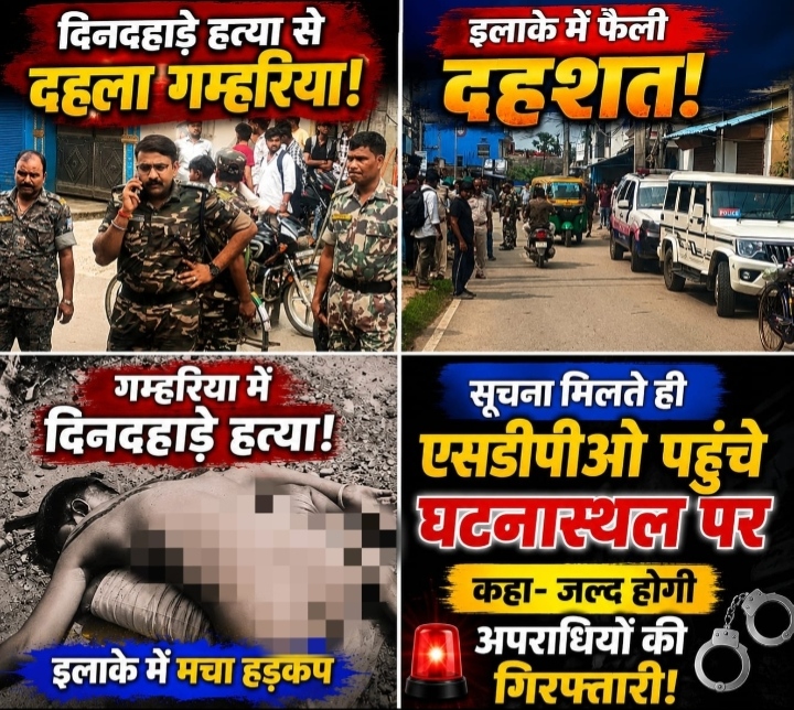 सरायकेला खरसावां जिले के गम्हरिया में हुई दिनदहाड़े हत्या से क्षेत्रों में फैली दहशत। सूचना मिलते ही एसडीपीओ पहुंचे घटना स्थल पर, कहा, जल्द होगी अपराधियों की गिरफ्तारी।