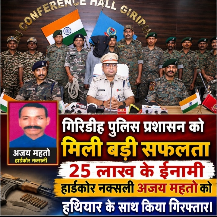 गिरिडीह पुलिस प्रशासन को मिली बड़ी सफलता, 25 लाख के ईनामी हार्डकोर नक्सली अजय महतो को हथियार के साथ किया गिरफ्तार।
