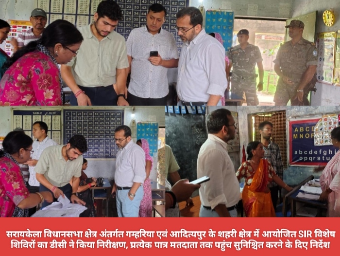 सरायकेला विधानसभा क्षेत्र अंतर्गत गम्हरिया एवं आदित्यपुर के शहरी क्षेत्र में आयोजित SIR विशेष शिविरों का डीसी ने किया निरीक्षण, प्रत्येक पात्र मतदाता तक पहुंच सुनिश्चित करने के दिए निर्देश।