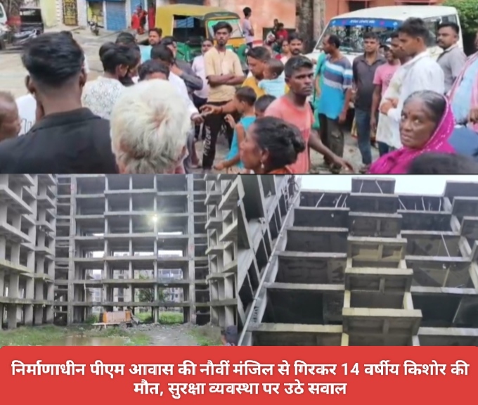 निर्माणाधीन पीएम आवास की नौवीं मंजिल से गिरकर 14 वर्षीय किशोर की मौत, सुरक्षा व्यवस्था पर उठे सवाल।