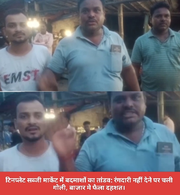 टिनप्लेट सब्जी मार्केट में बदमाशों का तांडव: रंगदारी नहीं देने पर चली गोली, बाजार मे फैला दहशत।