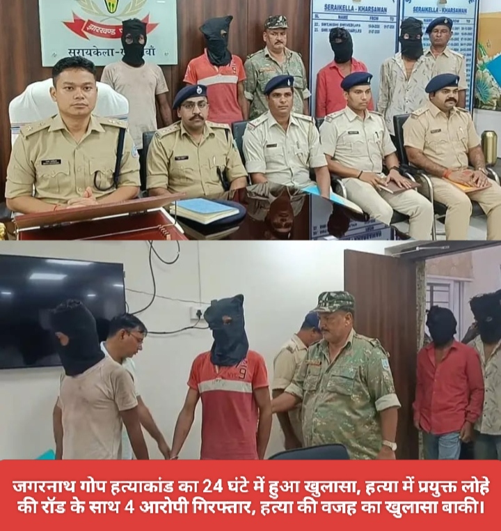 जगरनाथ गोप हत्याकांड का 24 घंटे में हुआ खुलासा, हत्या में प्रयुक्त लोहे की रॉड के साथ 4 आरोपी गिरफ्तार, हत्या की वजह का खुलासा बाकी।