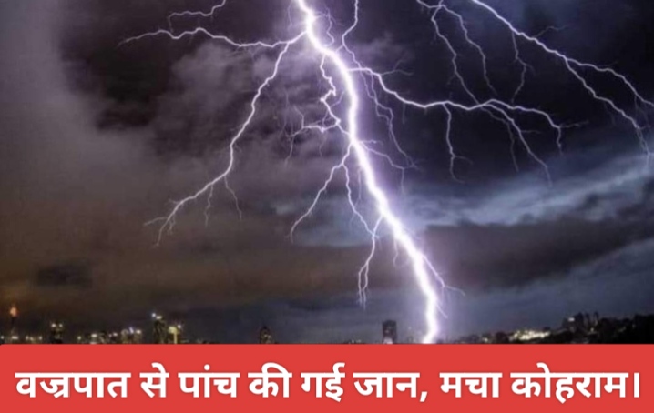 वज्रपात से पांच की गई जान, मचा कोहराम।