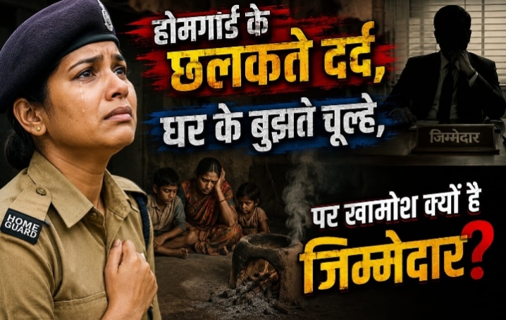 होमगार्ड के छलकते दर्द, घर के बुझते चूल्हे, पर खामोश क्यों है जिम्मेदार?