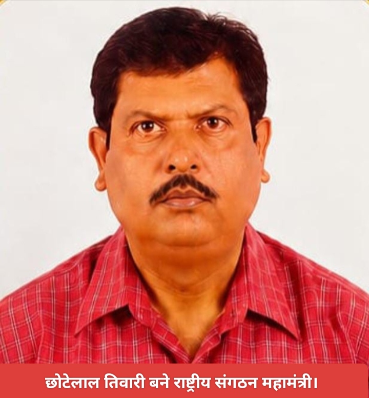 छोटेलाल तिवारी बने राष्ट्रीय संगठन महामंत्री।