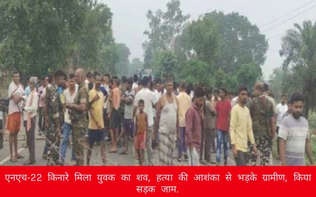 एनएच-22 किनारे मिला युवक का शव, हत्या की आशंका से भड़के ग्रामीण, किया सड़क जाम.