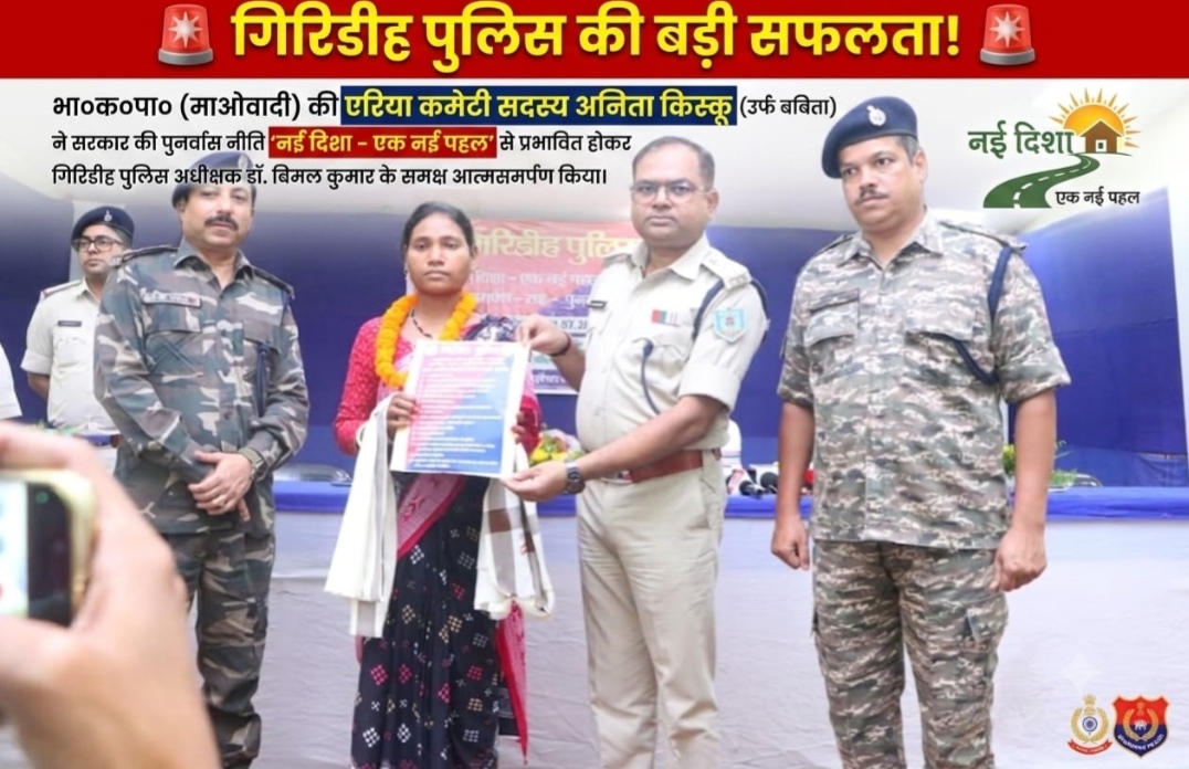 भा०क०पा० (माओवादी) की एरिया कमेटी सदस्य अनिता किस्कू (उर्फ बबिता) ने सरकार की पुनर्वास नीति *”नई दिशा – एक नई पहल”** से प्रभावित होकर गिरिडीह पुलिस अधीक्षक डॉ. बिमल कुमार के समक्ष किया आत्मसमर्पण ।