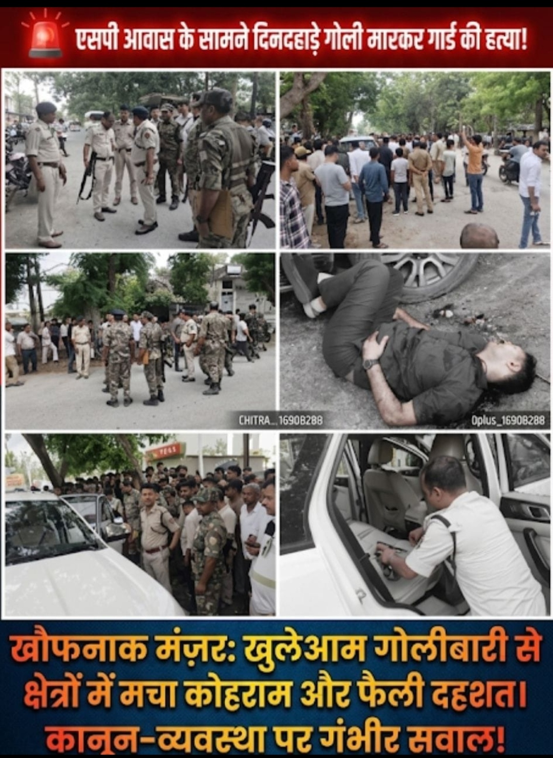 एसपी आवास के पास दिनदहाड़े चली गोलियां, निजी सुरक्षा गार्ड की मौत; आरोपी साथी गार्ड गिरफ्तार।
