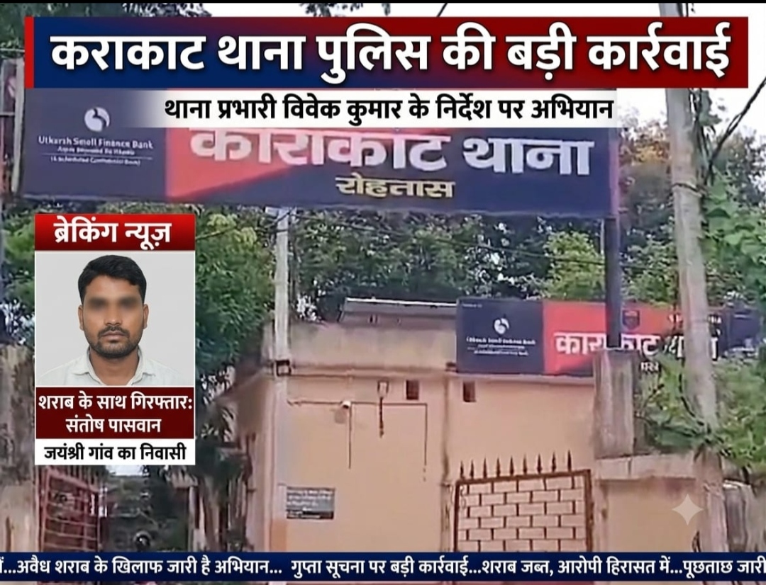 काराकाट थाना प्रभारी द्वारा चलाए जा रहे अवैध शराब के विरुद्ध ,अभियान के तहत ,शराब के साथ संतोष पासवान को किया गया गिरफ्तार।