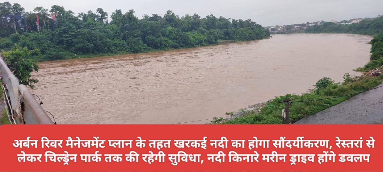 अर्बन रिवर मैनेजमेंट प्लान के तहत खरकई नदी का होगा सौंदर्यीकरण, रेस्तरां से लेकर चिल्ड्रेन पार्क तक की रहेगी सुविधा, नदी किनारे मरीन ड्राइव होंगे डवलप