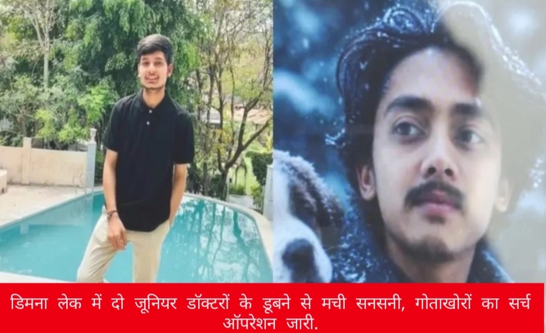 डिमना लेक में दो जूनियर डॉक्टरों के डूबने से मची सनसनी, गोताखोरों का सर्च ऑपरेशन जारी.
