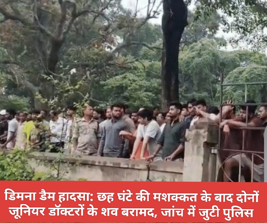 डिमना डैम हादसा: छह घंटे की मशक्कत के बाद दोनों जूनियर डॉक्टरों के शव बरामद, जांच में जुटी पुलिस