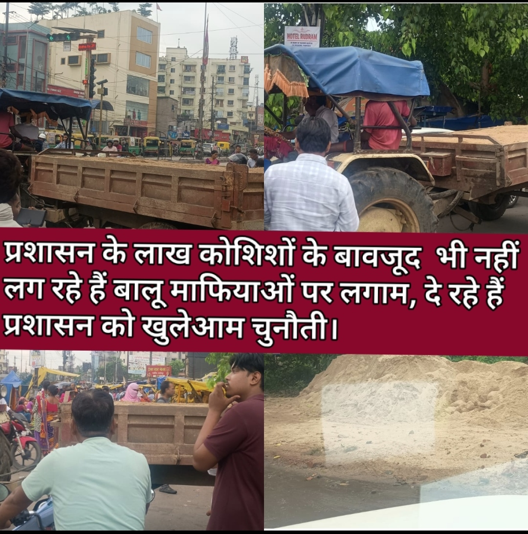 प्रशासन के लाख कोशिशों के बावजूद भी नहीं लग रहे हैं बालू माफियाओं पर लगाम, दे रहे हैं प्रशासन को खुलेआम चुनौती।