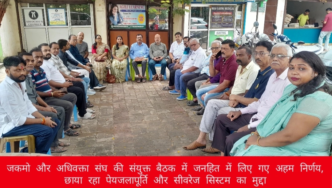 जकमो और अधिवक्ता संघ की संयुक्त बैठक में जनहित में लिए गए अहम निर्णय, छाया रहा पेयजलापूर्ति और सीवरेज सिस्टम का मुद्दा.