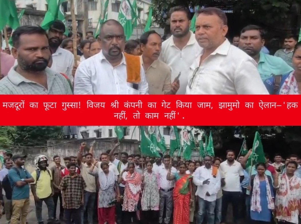 मजदूरों का फूटा गुस्सा! विजय श्री कंपनी का गेट किया जाम, झामुमो का ऐलान—’हक नहीं, तो काम नहीं’.
