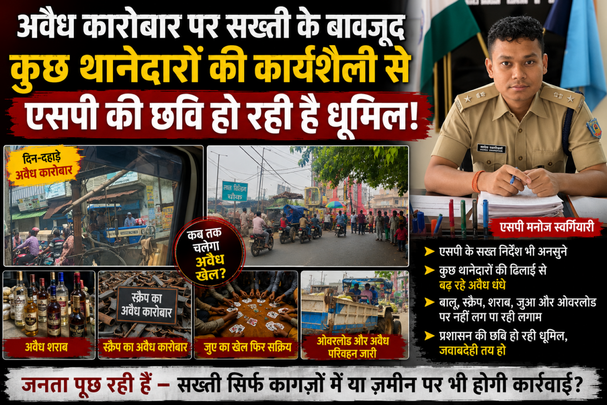 अवैध कारोबार पर सख्ती के बावजूद भी कुछ थानेदारों की कार्यशैली से एसपी की छवि हो रही है घूमील।